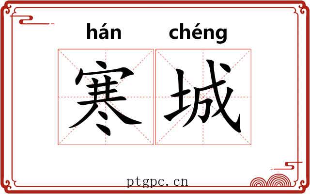 寒城