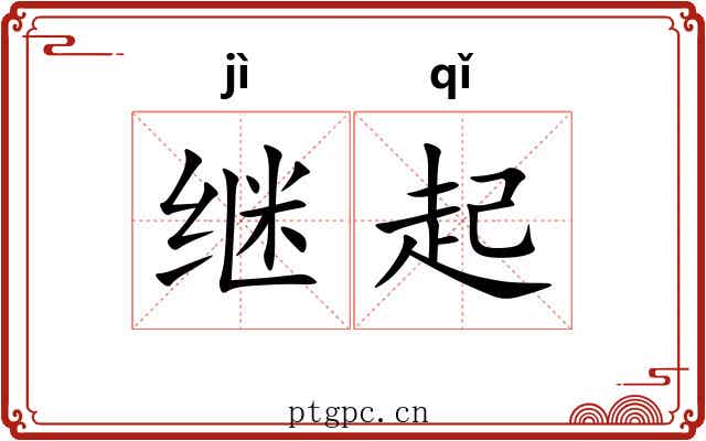 继起