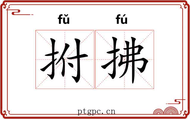 拊拂