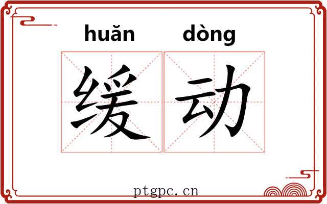 缓动 缓动