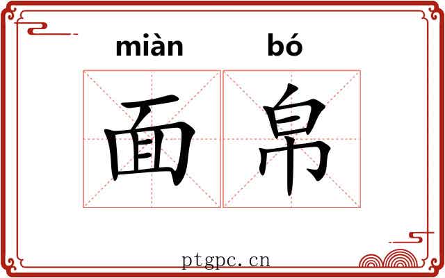 面帛