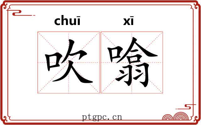 吹噏