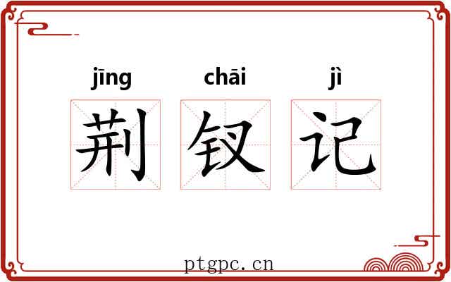 荆钗记