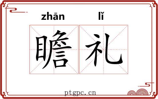 瞻礼