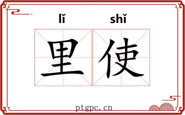 里使