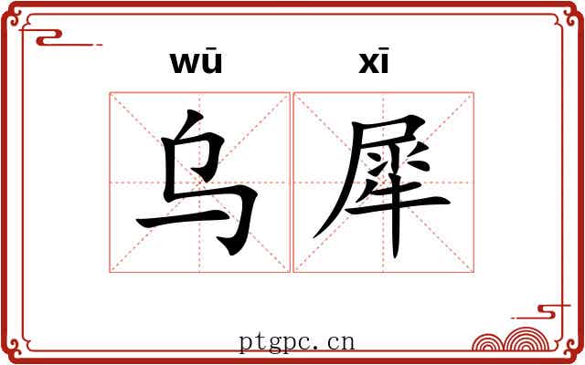 乌犀