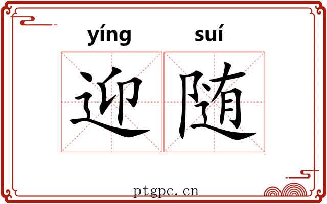 迎随