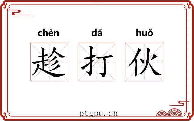 趁打伙 趁打伙