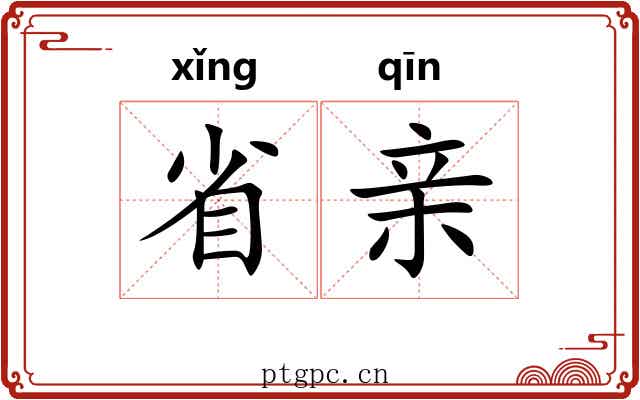 省亲