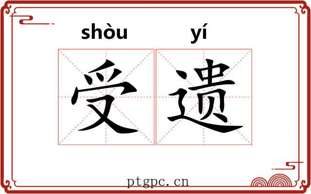 受遗