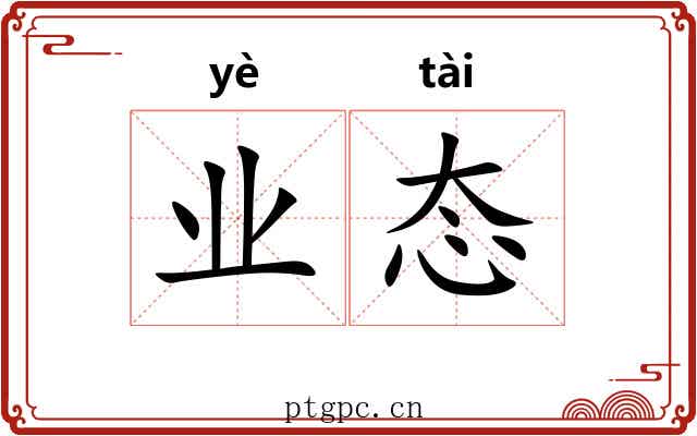 业态