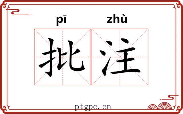 批注