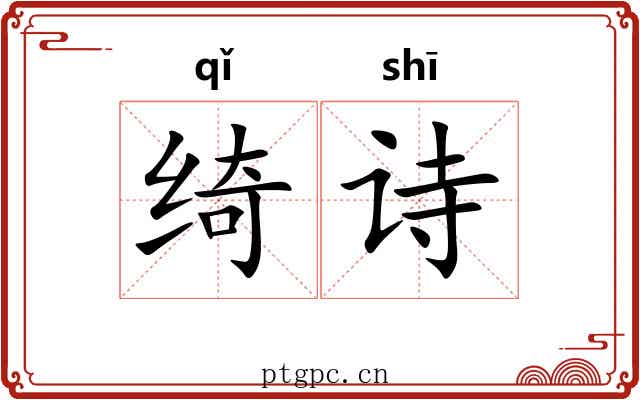 绮诗