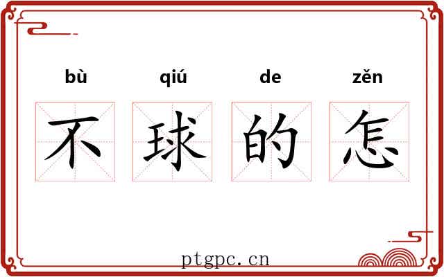 不球的怎 不球的怎