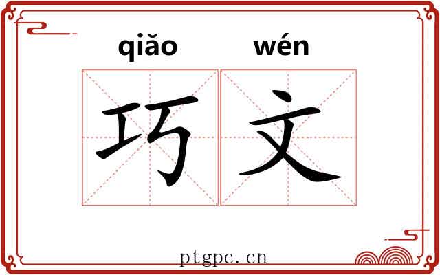 巧文