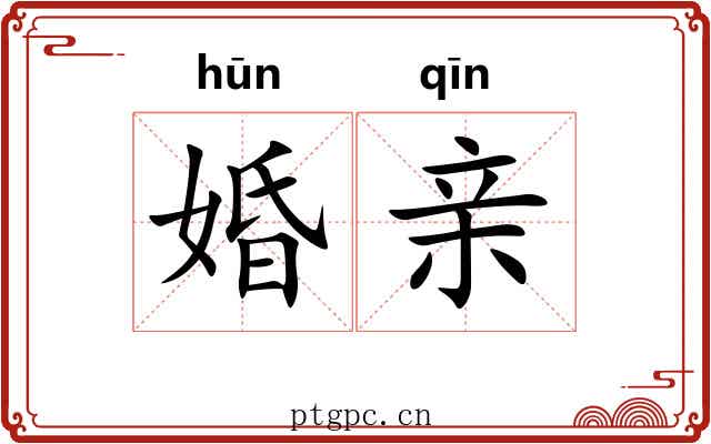 婚亲