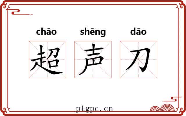 超声刀