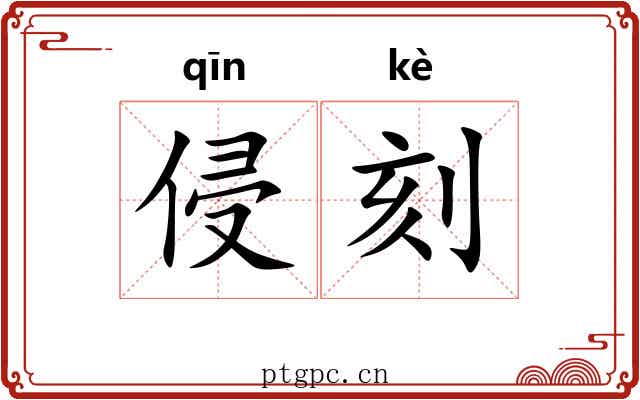 侵刻 侵刻
