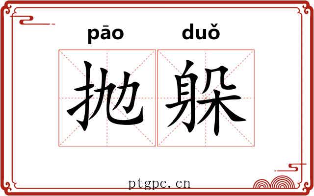 抛躲
