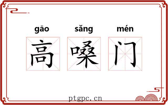高嗓门