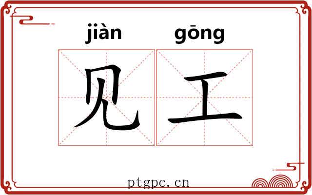 见工