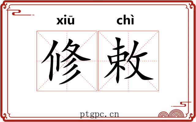 修敕