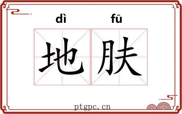 地肤