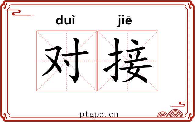 对接 对接