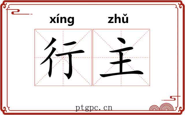 行主 行主