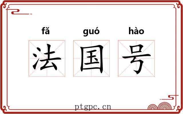 法国号