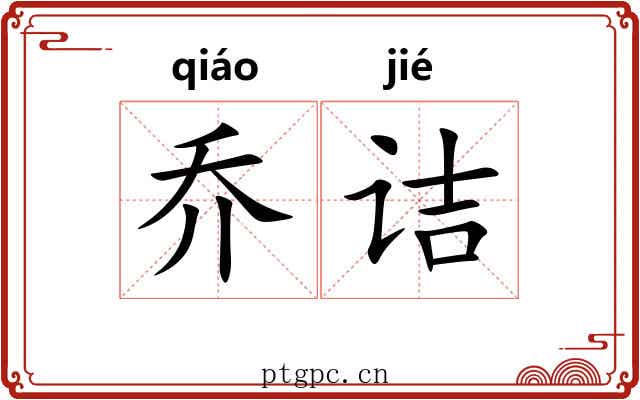 乔诘