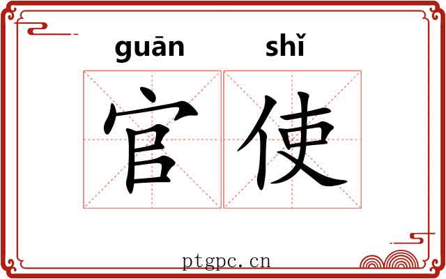 官使
