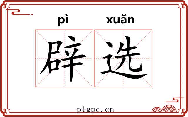 辟选 辟选