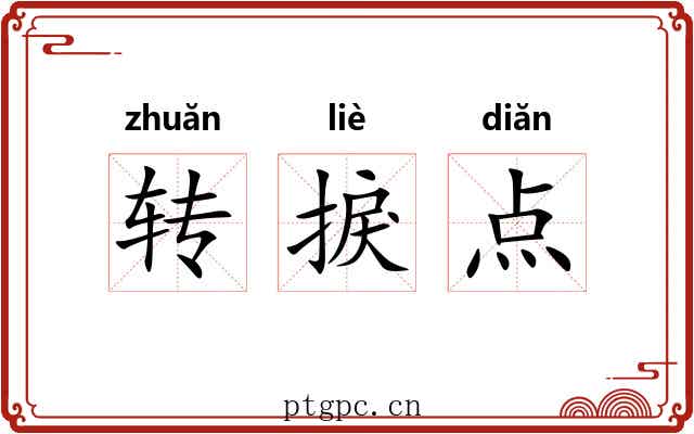 转捩点 转捩点