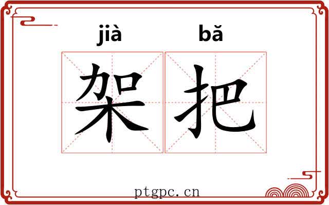 架把