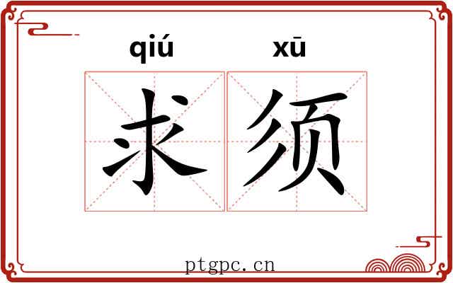 求须
