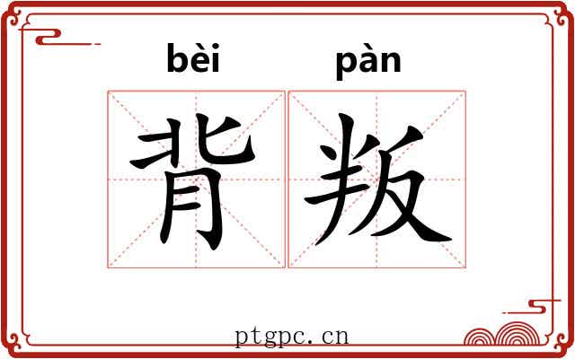 背叛 背叛