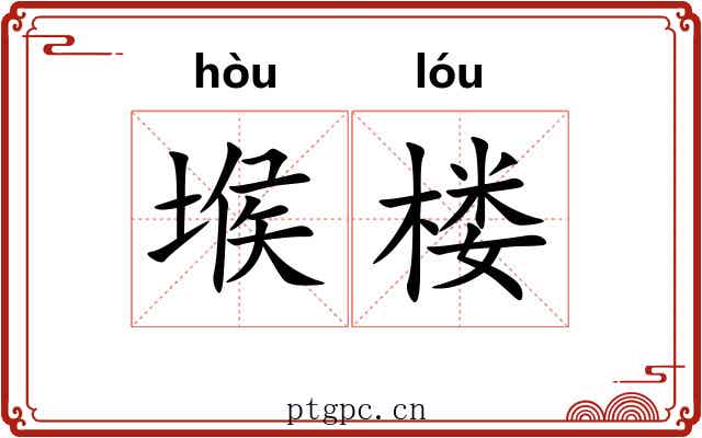 堠楼