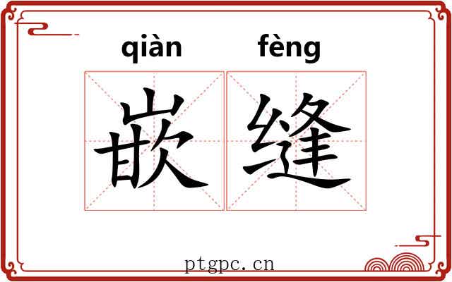 嵌缝