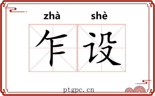 乍设