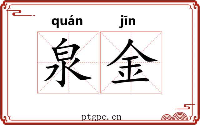 泉金