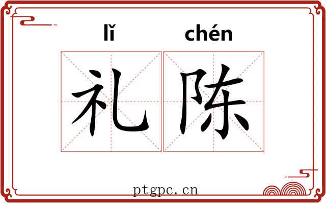 礼陈