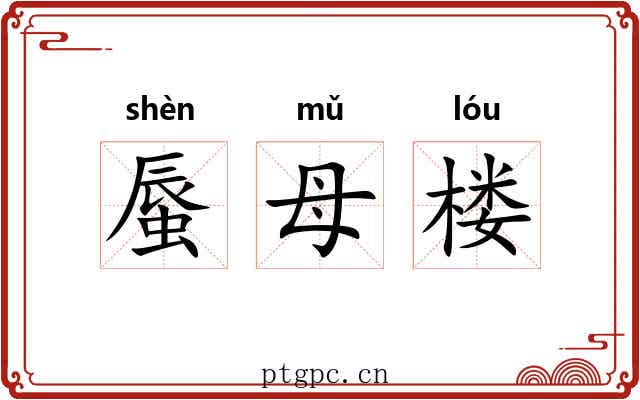 蜃母楼