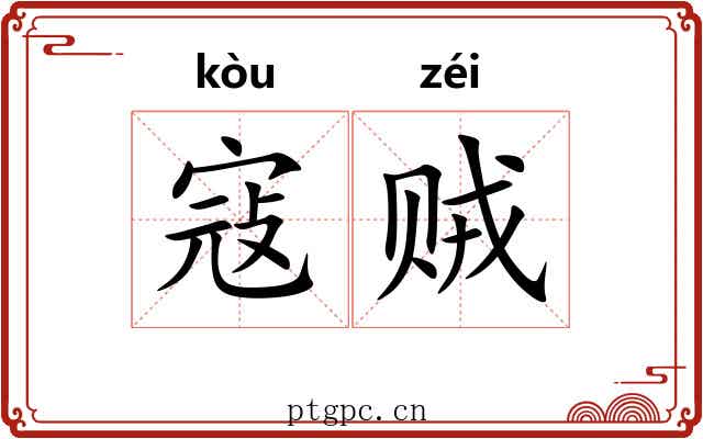 寇贼 寇贼