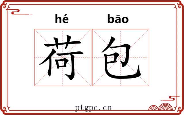 荷包