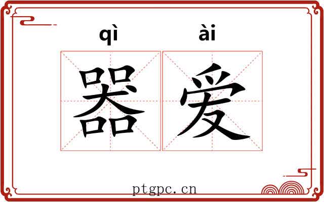 器爱