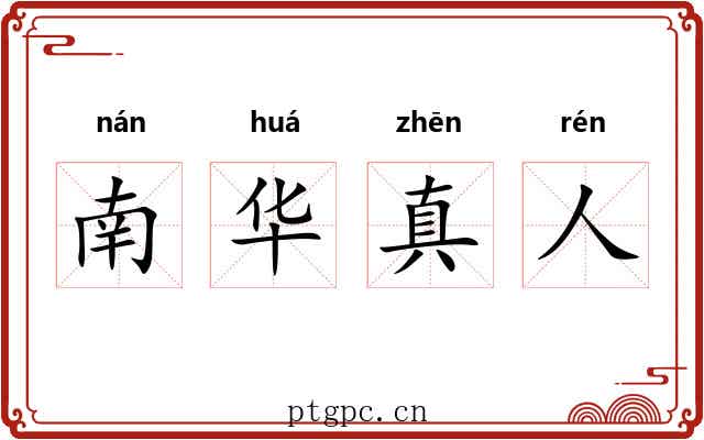 南华真人 南华真人