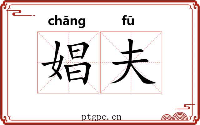 娼夫