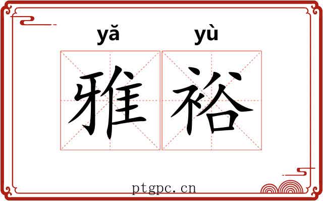 雅裕 雅裕