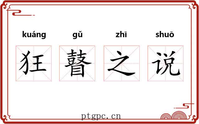 狂瞽之说 狂瞽之说